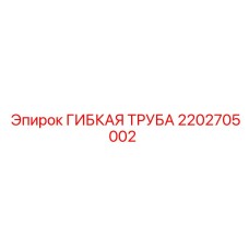 Усиленная гибкая труба 2202705002 для буровых машин Epiroc