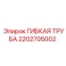 Усиленная гибкая труба 2202705002 для буровых машин Epiroc