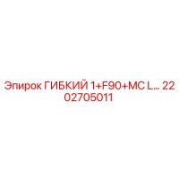 2202705011 ГИБКИЙ 1+F90+MC L… Epiroc