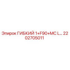 Оригинальный гибкий шланг 2202705011 Epiroc
