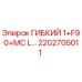 Оригинальный гибкий шланг 2202705011 Epiroc