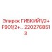 Оригинальный гибкий шланг Epiroc артикул 2202768513