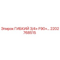 2202768515 ГИБКИЙ 3/4+ F90+… Epiroc