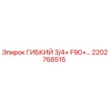 2202768515 ГИБКИЙ 3/4+ F90+… Epiroc
