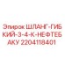 Оригинальный гибкий шланг 3/4 Epiroc 2204118401