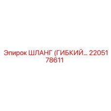 2205178611 ШЛАНГ (ГИБКИЙ) Epiroc