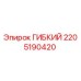 Оригинальный гибкий шланг Epiroc артикул 2205190420