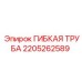 Высоконапорная труба Epiroc 2205262589 с фитингами
