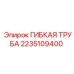 2235109400 ГИБКАЯ ТРУБА Epiroc