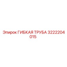 3222204015 ГИБКАЯ ТРУБА Epiroc