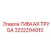 3222204015 ГИБКАЯ ТРУБА Epiroc