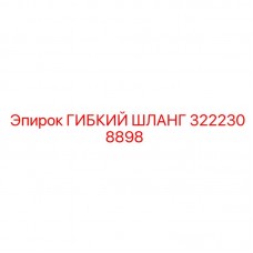 3222308898 ГИБКИЙ ШЛАНГ Epiroc