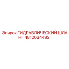 4812034492 ГИДРАВЛИЧЕСКИЙ ШЛАНГ Epiroc
