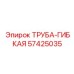 Гибкая труба артикул 57425035 производителя Epiroc