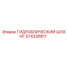 574326811 ГИДРАВЛИЧЕСКИЙ ШЛАНГ Epiroc
