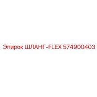 574900403 ШЛАНГ-FLEX Epiroc