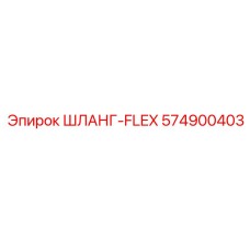 574900403 ШЛАНГ-FLEX Epiroc
