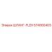 574900403 ШЛАНГ-FLEX Epiroc