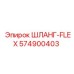 574900403 ШЛАНГ-FLEX Epiroc