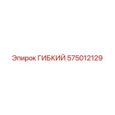 Фото гибкого шланга Epiroc 575012129