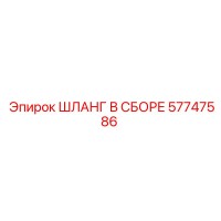 57747586 ШЛАНГ В СБОРЕ Epiroc
