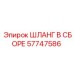 57747586 ШЛАНГ В СБОРЕ Epiroc
