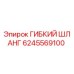 6245569100 ГИБКИЙ ШЛАНГ Epiroc