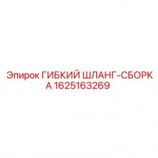 Сборка гибкого шланга 1625163269 Epiroc Комплект гибкого шланга 1625163269 с фитингами для техники Epiroc