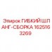 Сборка гибкого шланга 1625163269 Epiroc Комплект гибкого шланга 1625163269 с фитингами для техники Epiroc