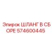ШЛАНГ В СБОРЕ 574600445 Epiroc