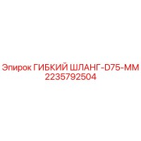 2235792504 ГИБКИЙ ШЛАНГ-D75-ММ Epiroc