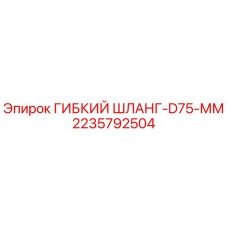 2235792504 ГИБКИЙ ШЛАНГ-D75-ММ Epiroc