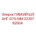 Оригинальный гибкий шланг 2235792504 Epiroc D75-ММ