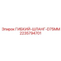 2235794701 ГИБКИЙ-ШЛАНГ-D75MM by Epiroc