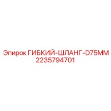 Оригинальный шланг диаметром 75mm 2235794701 производства Epiroc