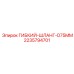 Оригинальный шланг диаметром 75mm 2235794701 производства Epiroc