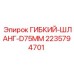Оригинальный шланг диаметром 75mm 2235794701 производства Epiroc