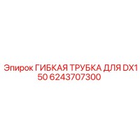 6243707300 ГИБКАЯ ТРУБКА ДЛЯ DX150 Epiroc