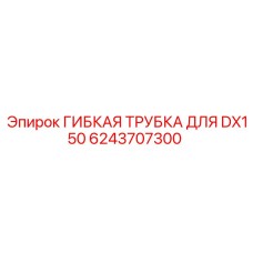 Гидравлическая трубка Epiroc для модели DX150 арт.6243707300