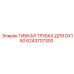 Гидравлическая трубка Epiroc для модели DX150 арт.6243707300