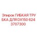 Гидравлическая трубка Epiroc для модели DX150 арт.6243707300