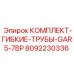 8092230336 КОМПЛЕКТ-ГИБКИЕ-ТРУБЫ-GAR5-7BP Epiroc