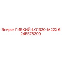 6245578200 ГИБКИЙ-LG1320-M22X Epiroc