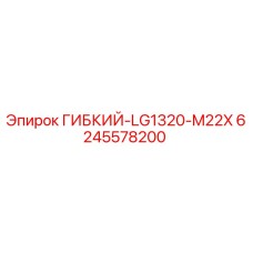 Оригинальный шланг ГИБКИЙ-LG1320-M22X арт.6245578200 Epiroc