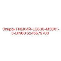 6245579700 ГИБКИЙ-LG630-M38X1-5-DIN60 Epiroc