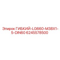 6245578500 ГИБКИЙ-LG660-M38X1-5-DIN60 Epiroc