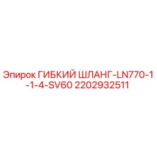 2202932511 ГИБКИЙ ШЛАНГ-LN770-1-1-4-SV60 Epiroc