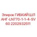 Оригинальный гибкий шланг для буровых установок Epiroc 2202932511