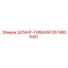 0574801H01 ШЛАНГ-ГИБКИЙ Epiroc