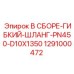 Шланг пневматический Epiroc 1291000472 для буровых станков